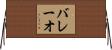 バレーオ Horizontal Wall Scroll