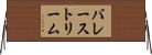 バレーストリーム Horizontal Wall Scroll