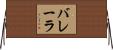 バレーラ Horizontal Wall Scroll