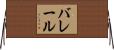 バレール Horizontal Wall Scroll