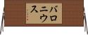バロニウス Horizontal Wall Scroll
