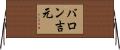 バロン吉元 Horizontal Wall Scroll