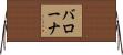 バローナ Horizontal Wall Scroll