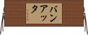 バンアッタ Horizontal Wall Scroll