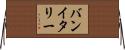 バンイタリー Horizontal Wall Scroll