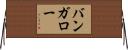 バンガロー Horizontal Wall Scroll