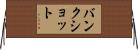 バンク・ショット Horizontal Wall Scroll