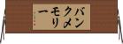 バンク・メモリー Horizontal Wall Scroll