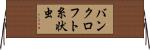 バンクロフト糸状虫 Horizontal Wall Scroll