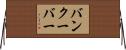 バンクーバー Horizontal Wall Scroll