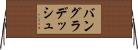 バングラデッシュ Horizontal Wall Scroll