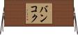 バンコク Horizontal Wall Scroll