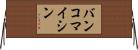バンコマイシン Horizontal Wall Scroll
