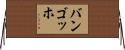 バンゴッホ Horizontal Wall Scroll