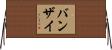 バンザイ Horizontal Wall Scroll