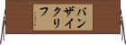 バンザイ・クリフ Horizontal Wall Scroll