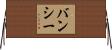バンシー Horizontal Wall Scroll