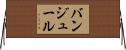 バンジュール Horizontal Wall Scroll