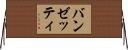 バンゼッティ Horizontal Wall Scroll