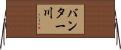 バンター川 Horizontal Wall Scroll