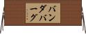 バンダバーグ Horizontal Wall Scroll