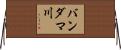 バンダマ川 Horizontal Wall Scroll