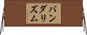 バンダリズム Horizontal Wall Scroll