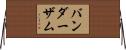 バンダーザム Horizontal Wall Scroll