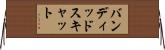 バンディッドスキャット Horizontal Wall Scroll