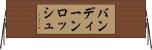 バンディーンロッシュ Horizontal Wall Scroll