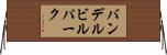 バンデルビルパーク Horizontal Wall Scroll
