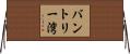 バントリー湾 Horizontal Wall Scroll