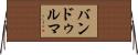 バンドゥルマ Horizontal Wall Scroll