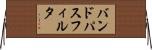 バンド・パス・フィルタ Horizontal Wall Scroll
