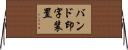 バンド印字装置 Horizontal Wall Scroll