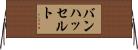 バンハッセルト Horizontal Wall Scroll