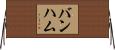 バンハム Horizontal Wall Scroll