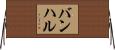 バンハル Horizontal Wall Scroll