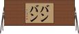 Bambang Horizontal Wall Scroll
