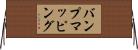 バンプ・マッピング Horizontal Wall Scroll