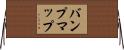 バンプマップ Horizontal Wall Scroll