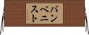 バンベニスト Horizontal Wall Scroll