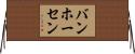 バンホーセン Horizontal Wall Scroll