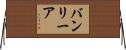 バンリーア Horizontal Wall Scroll