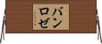 バン・ロゼ Horizontal Wall Scroll