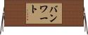 バンワート Horizontal Wall Scroll
