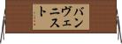 バンヴェニスト Horizontal Wall Scroll