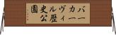 バーカーヴィル歴史公園 Horizontal Wall Scroll