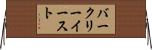 バークリーイースト Horizontal Wall Scroll