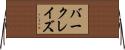 バークレイズ Horizontal Wall Scroll